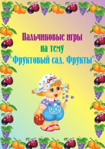 pal-chikovye-igry-na-temu-fruktovyy-sad.-frukty- 1
