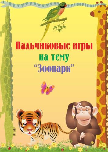 pal-chikovye-igry-na-temu-zoopark 1