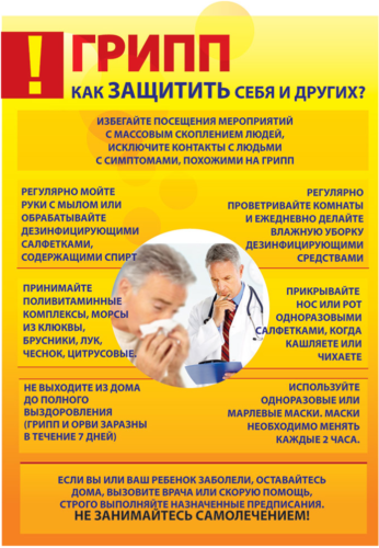 Грипп защити себя и других