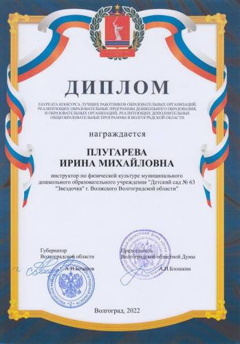 Диплом-Грант-Губернатора-Плугарева