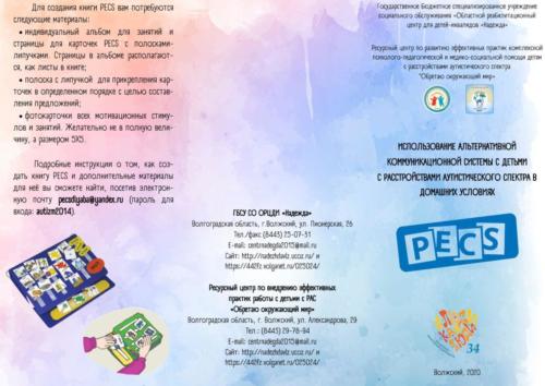 Информация PECS 01