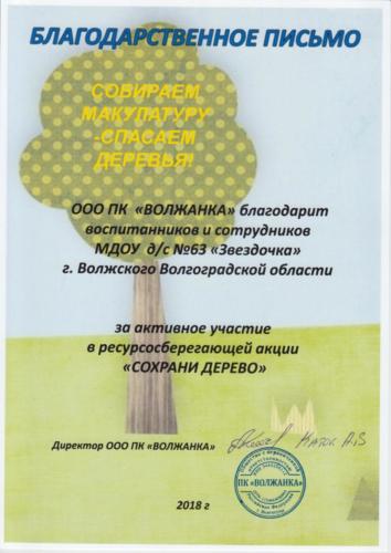 благодарственное-макулатура-2018