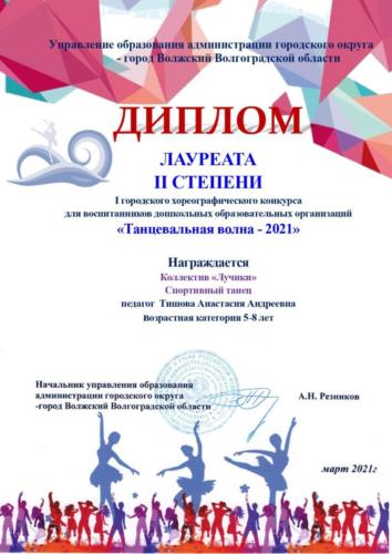грамоты-Танцевальная-волна-2021-город page-0003-1