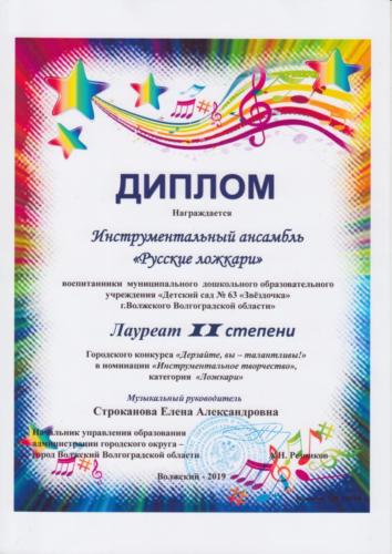 ложкари-2019-Дерзайте